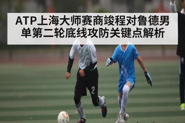 ATP上海大师赛商竣程对鲁德男单第二轮底线攻防关键点解析 | ng28.h5