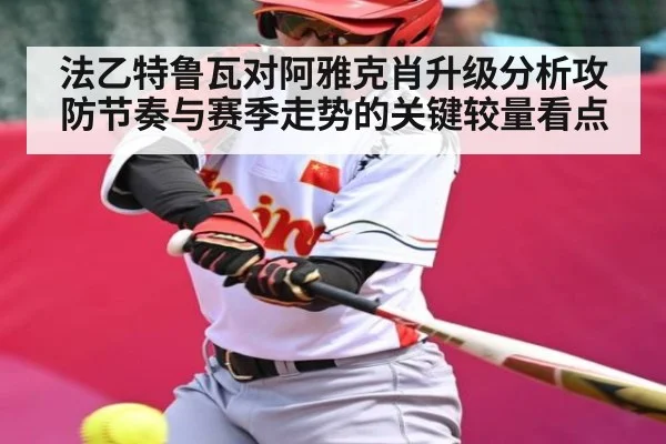 法乙特鲁瓦对阿雅克肖升级分析攻防节奏与赛季走势的关键较量看点 | ng28.h5